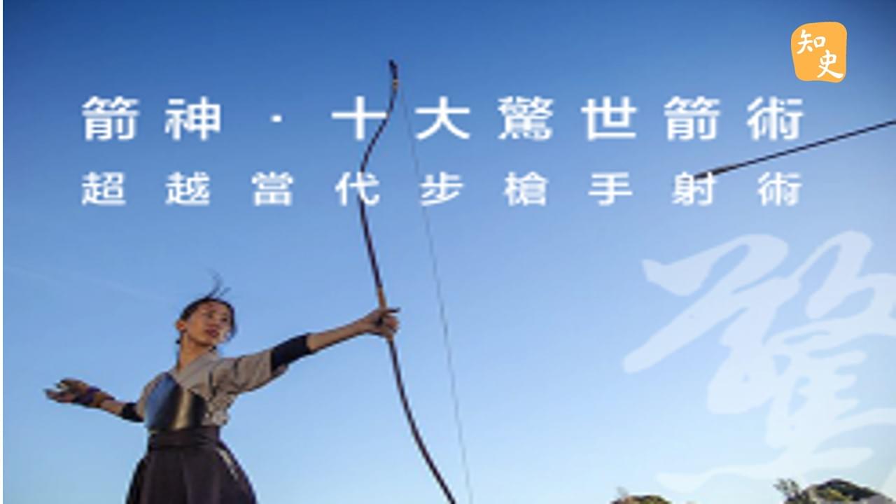 箭神．十大驚世箭術｜箭無不勝