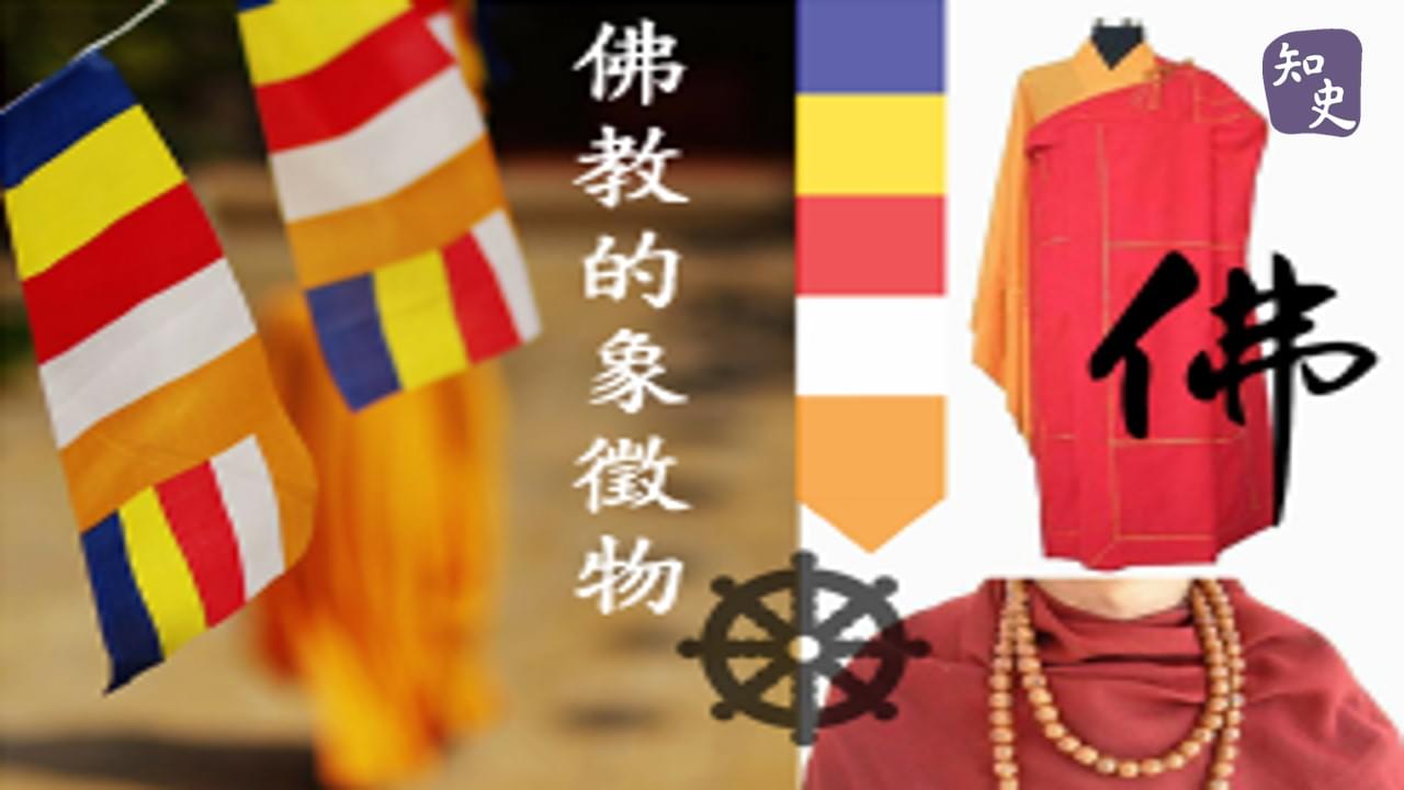 佛教的象徵物