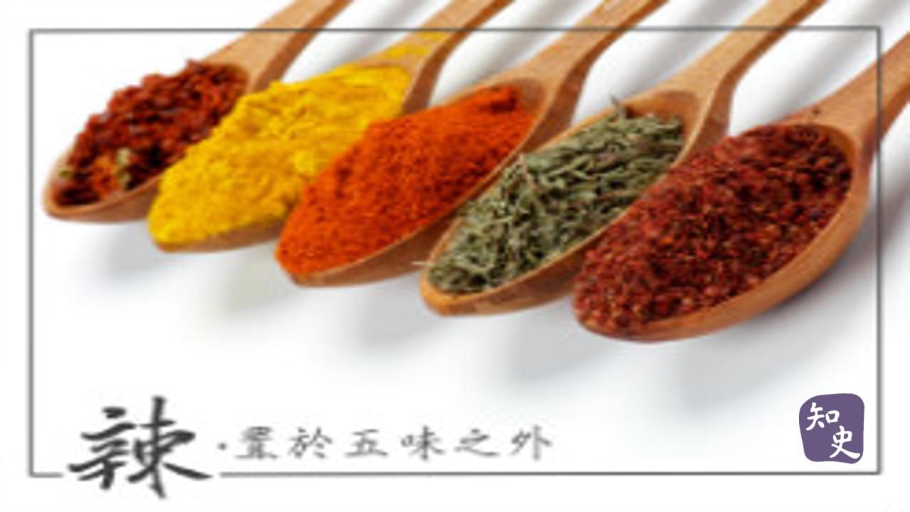 辣，置於五味之外｜辣為何物