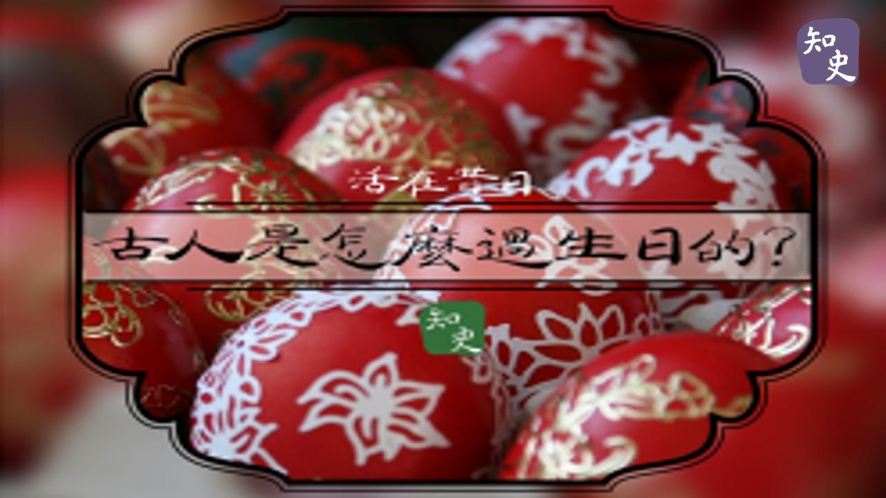 古人是怎麼過生日的?｜活在昔日