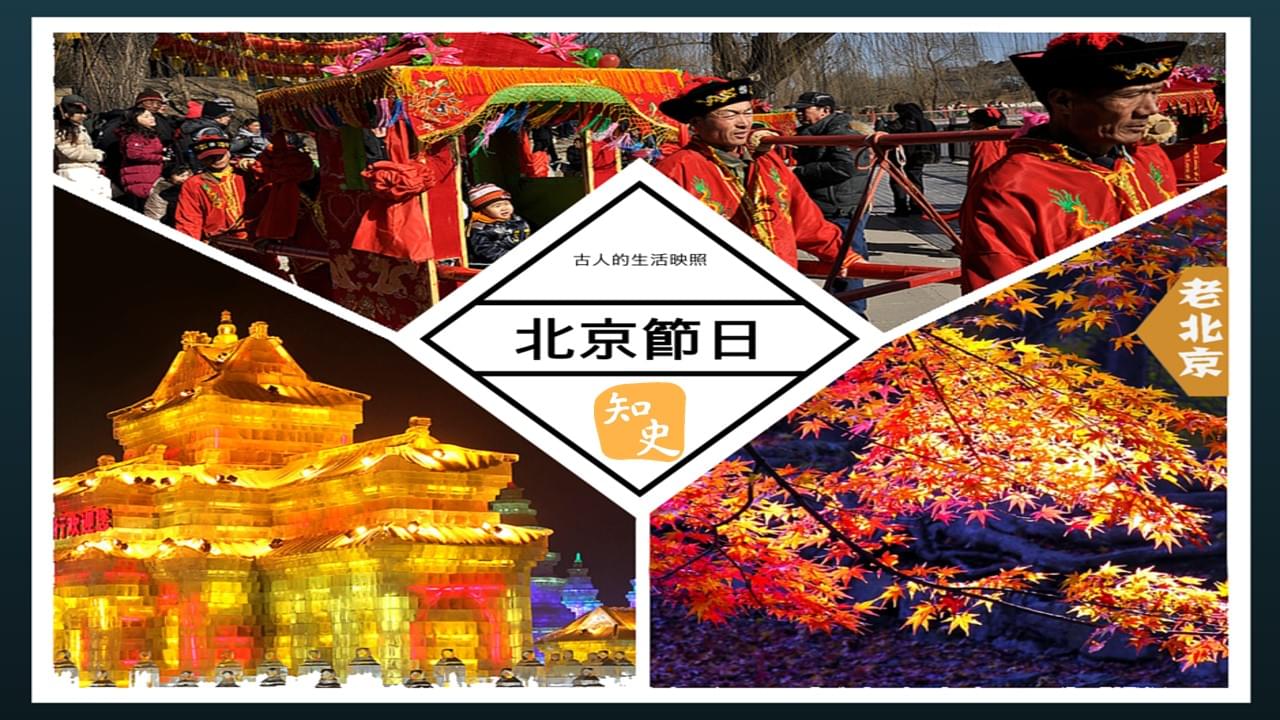 古人的生活映照--北京節日｜步步京城