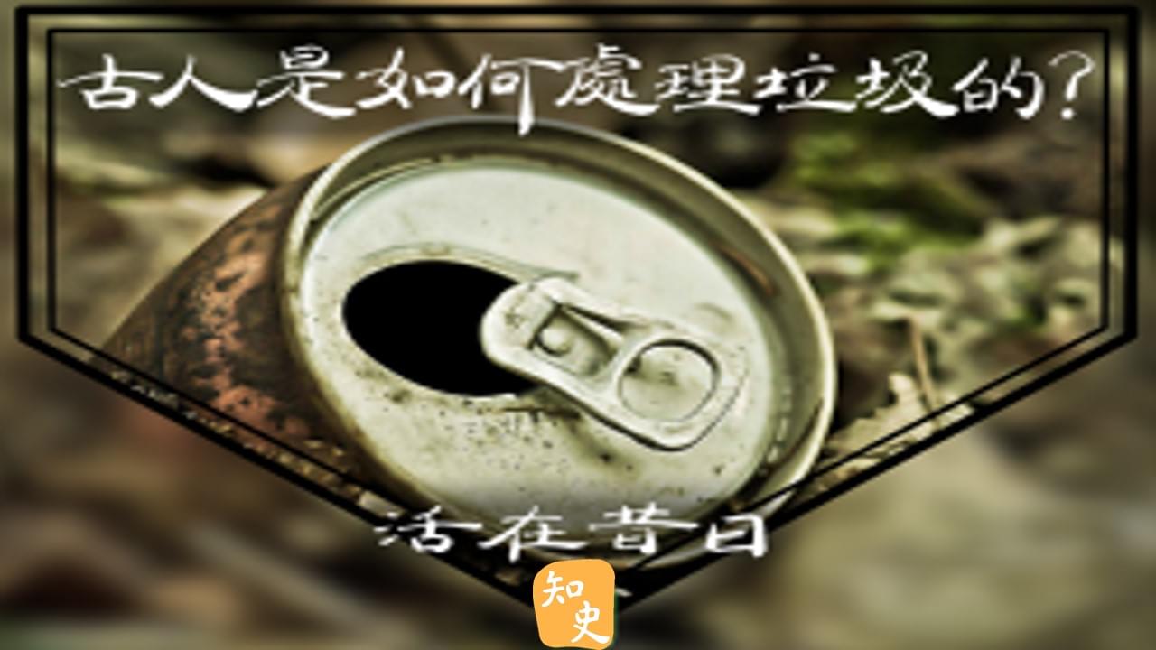 古代是如何處理垃圾的? ｜活在昔日