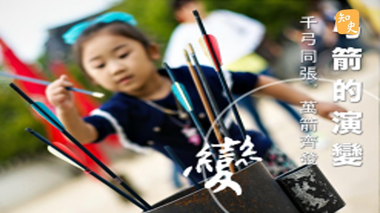  弓箭的延續：千弓同張，萬箭齊發｜箭無不勝