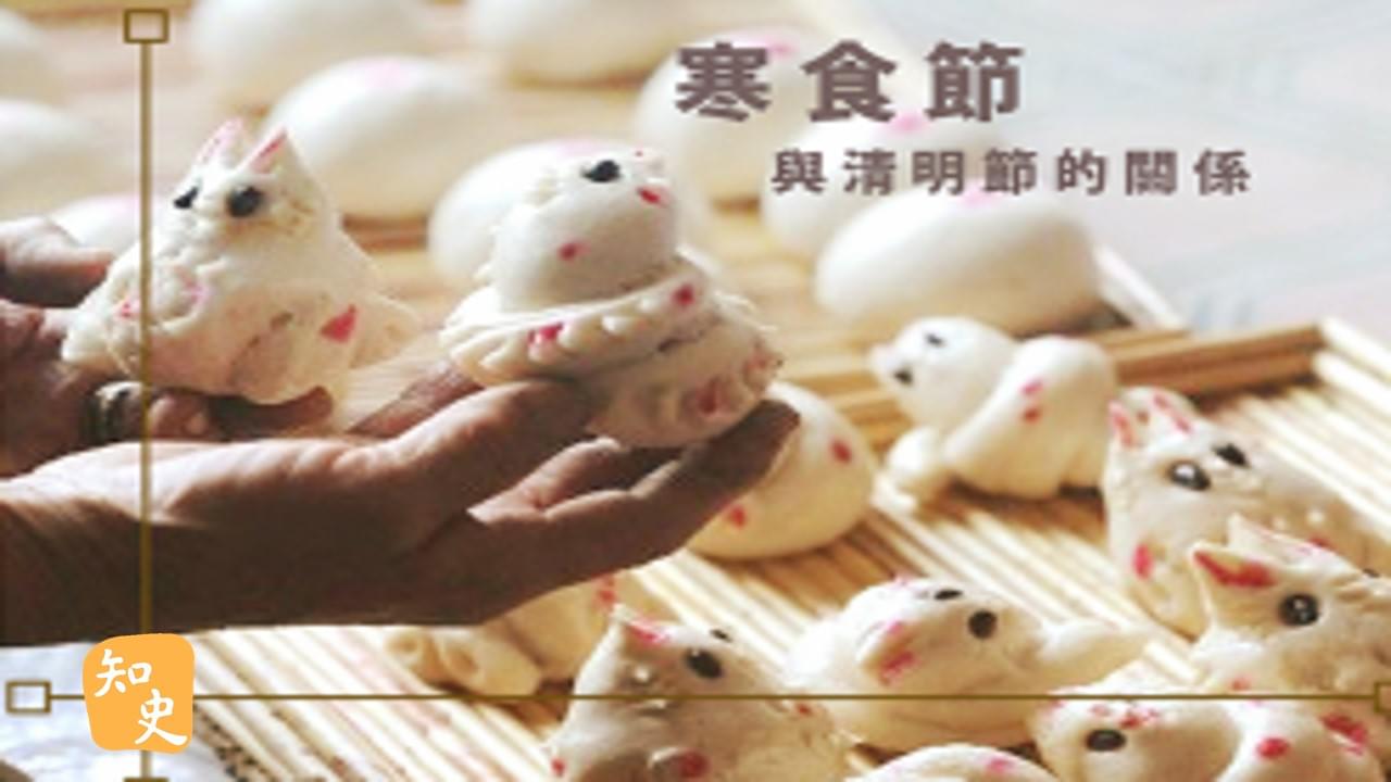 寒食節與清明節的關係｜細說清明