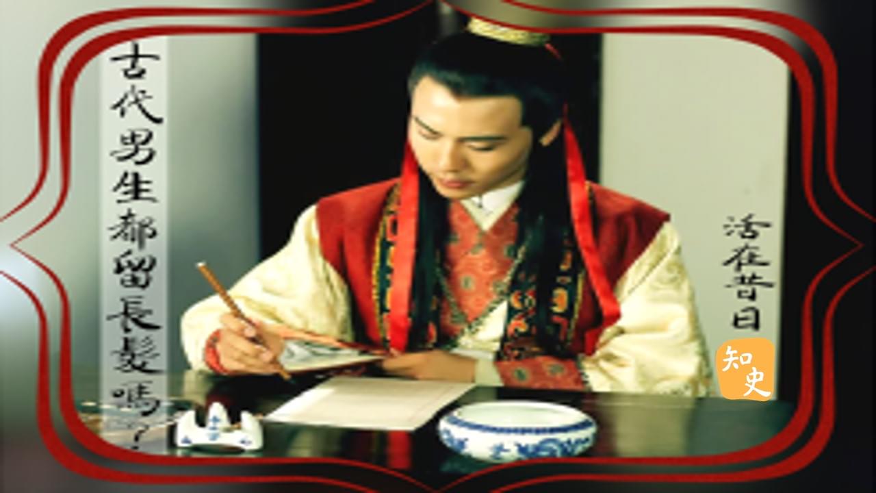 古代男生都留長髮嗎? ｜活在昔日