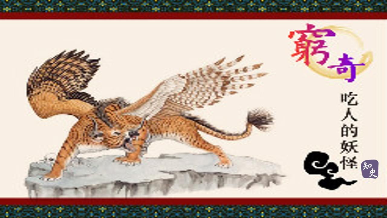 知史 - 22.03 窮奇｜妖妖妖妖