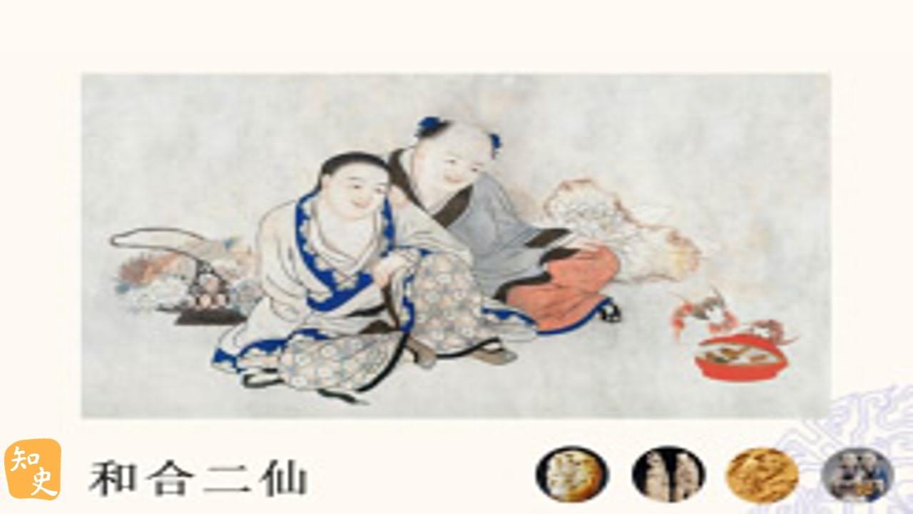 知史 - 27.08 【神話傳說】「和合二仙」｜寓意吉祥