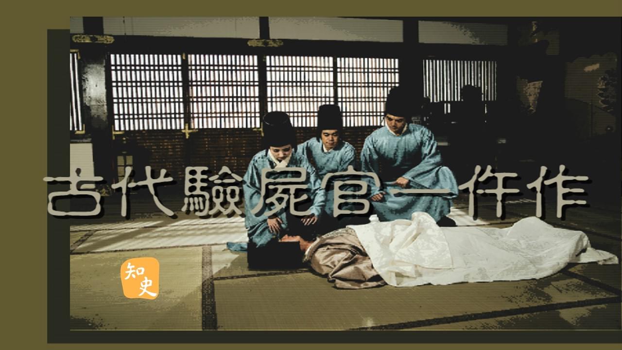 知史 - 34.03｜古代驗屍官—仵作｜日出而作