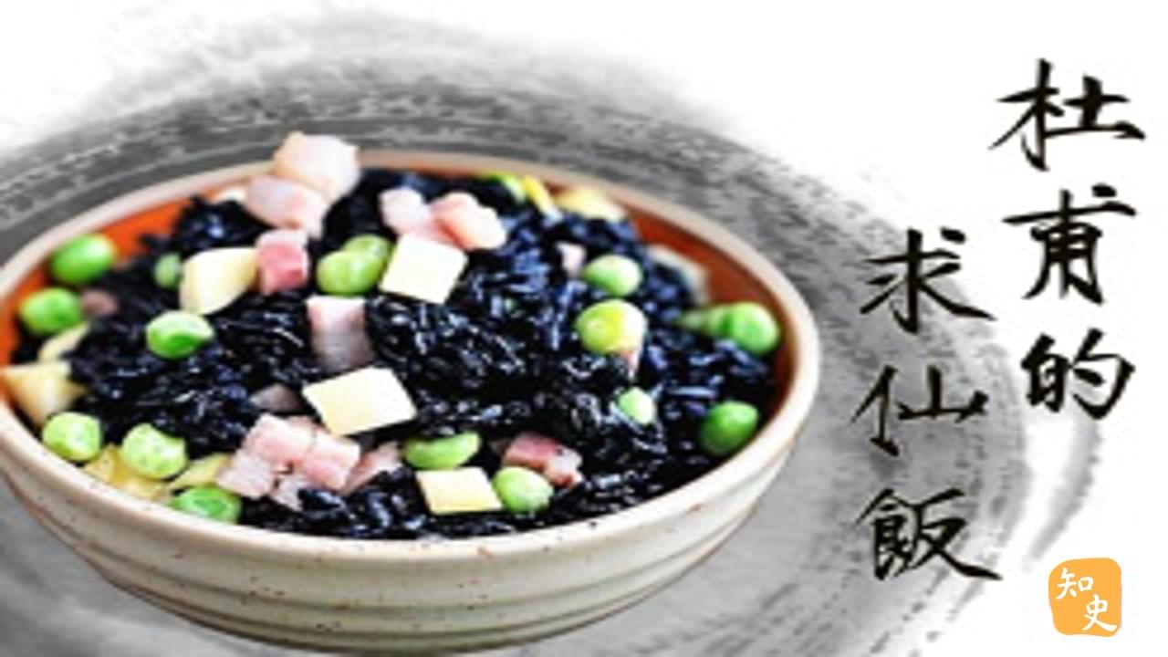 杜甫的求仙飯｜文人私房菜