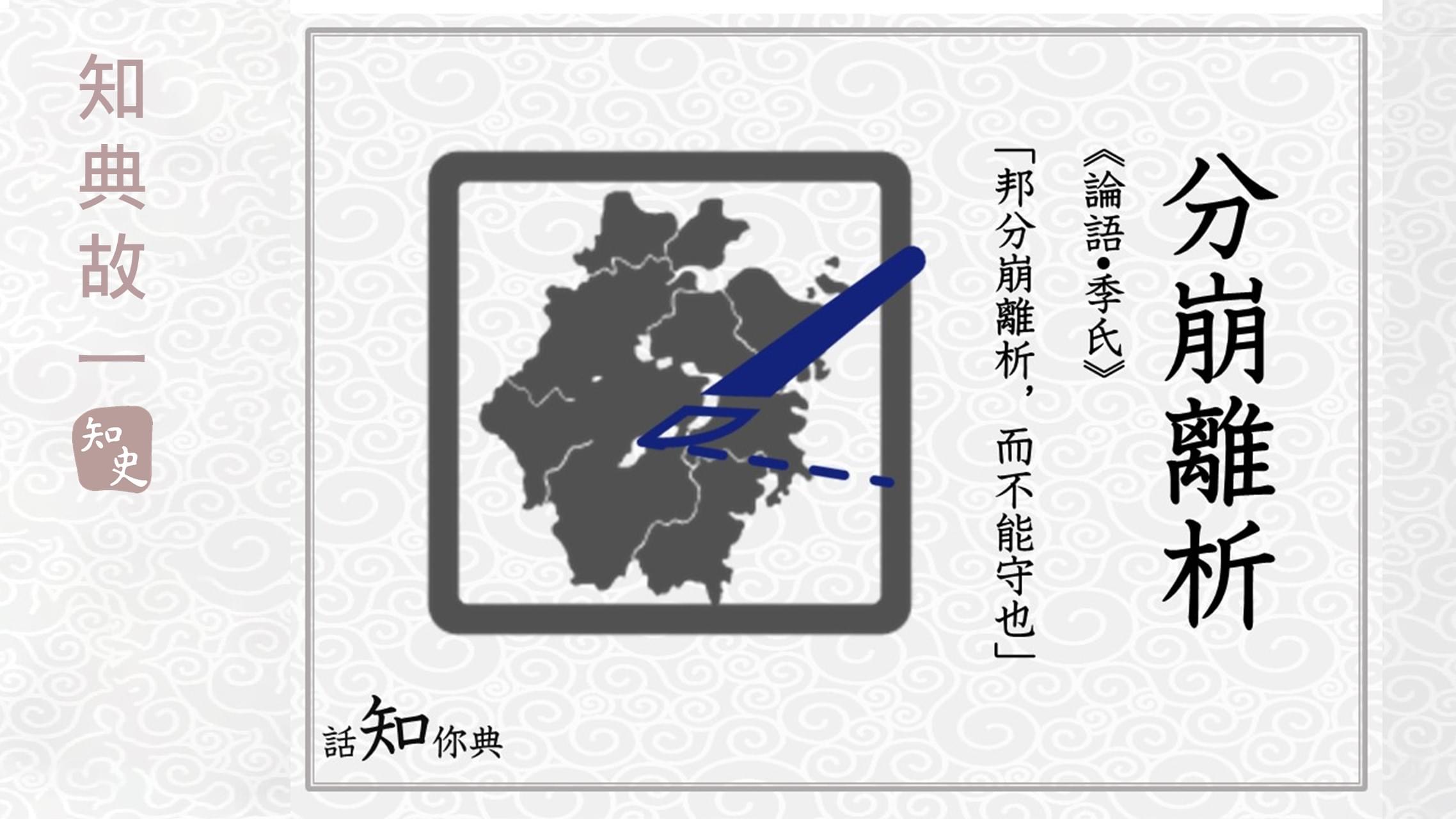 知史- 分崩離析