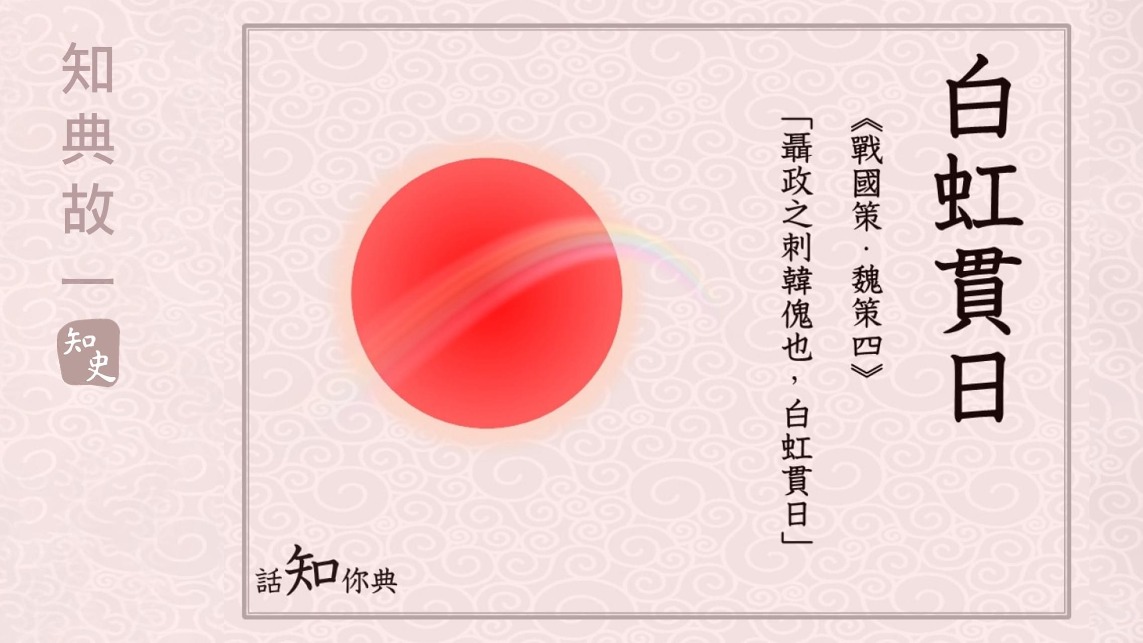 白虹貫日