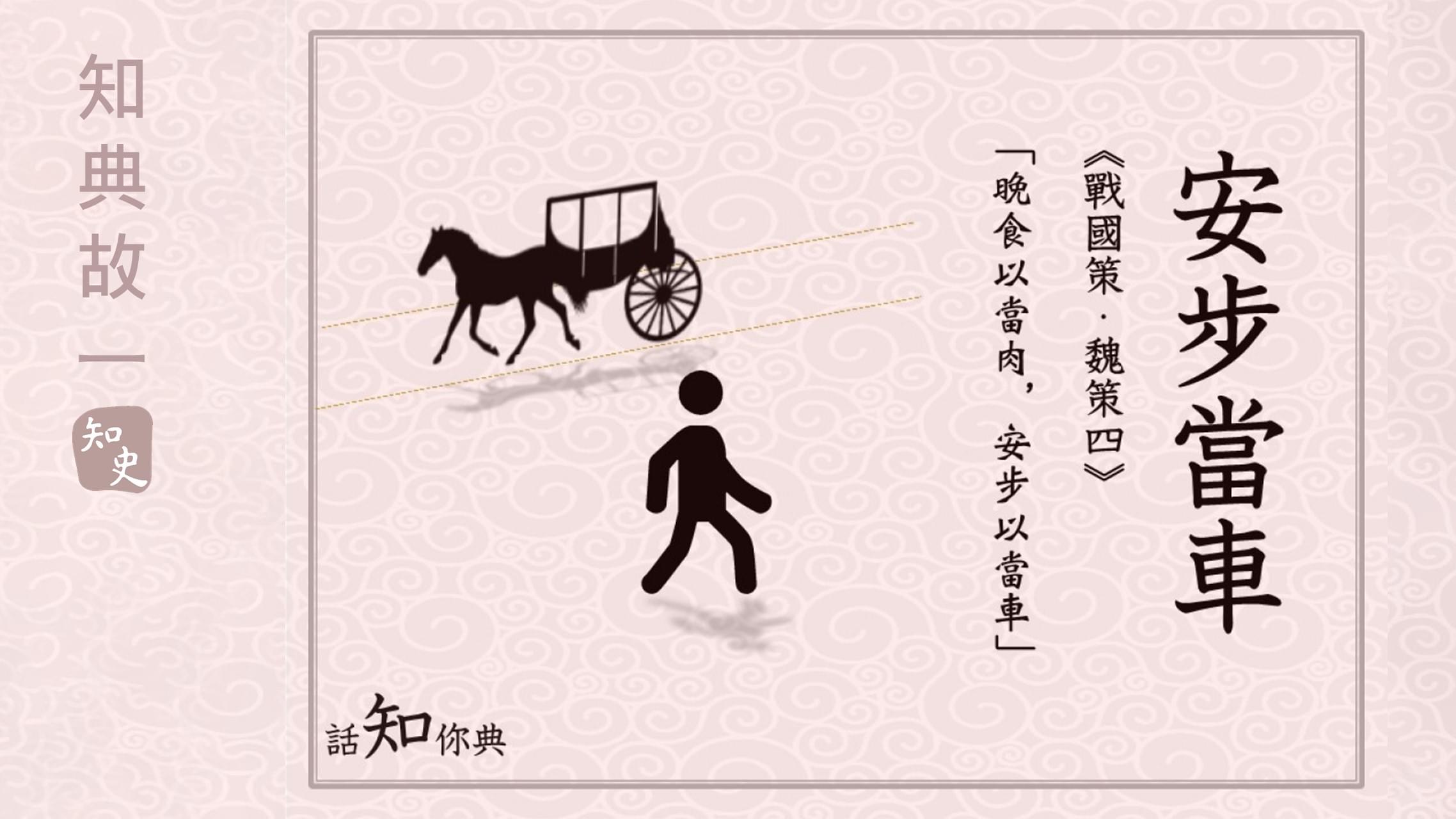 安步當車