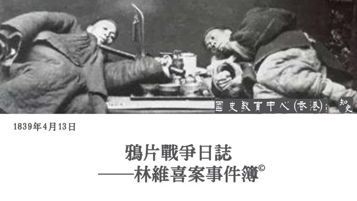 【1839年4月13日】鴉片戰爭日誌——林維喜案事件簿