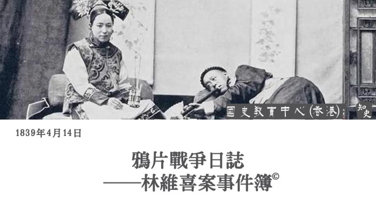 【1839年4月14日】鴉片戰爭日誌——林維喜案事件簿