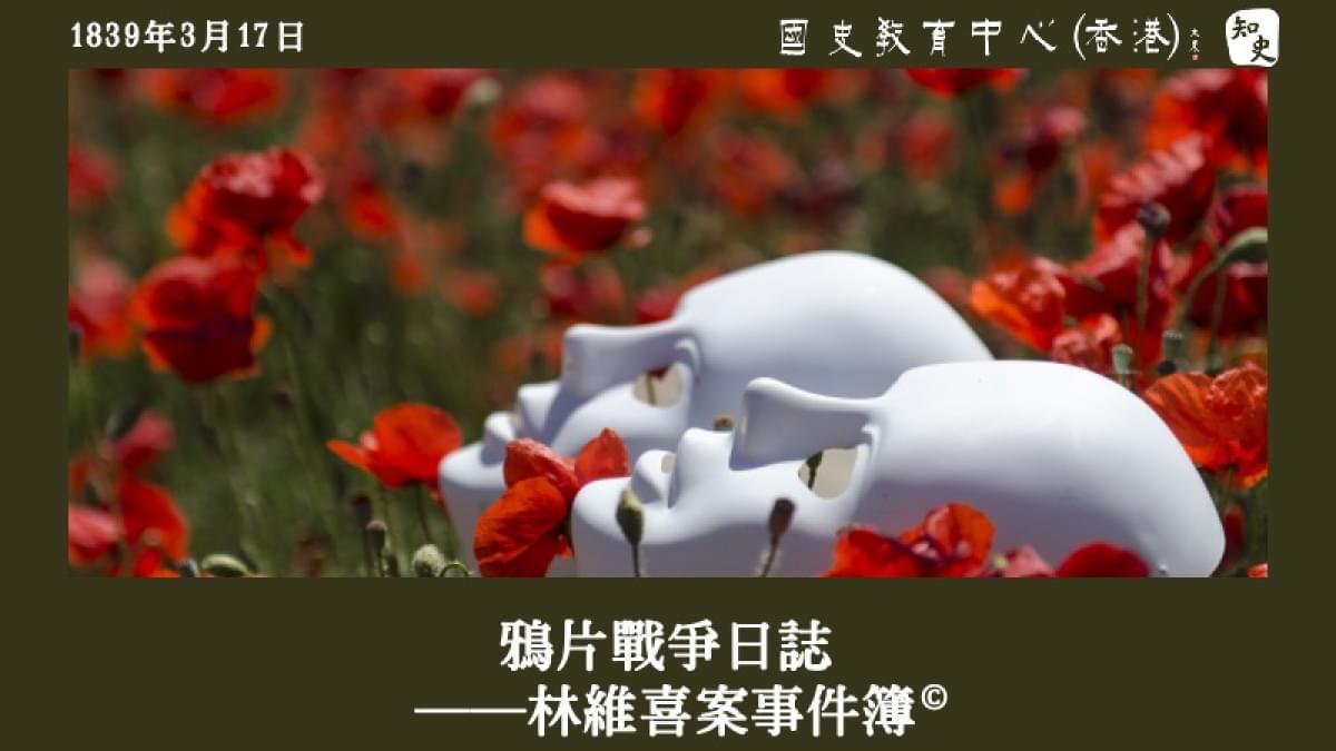 【1839年3月17日】鴉片戰爭日誌——林維喜案事件簿