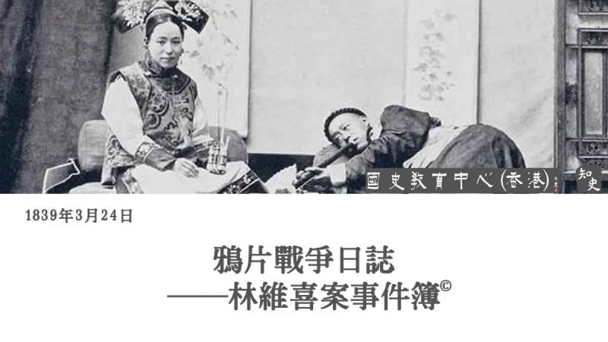 【1839年3月24日】鴉片戰爭日誌——林維喜案事件簿