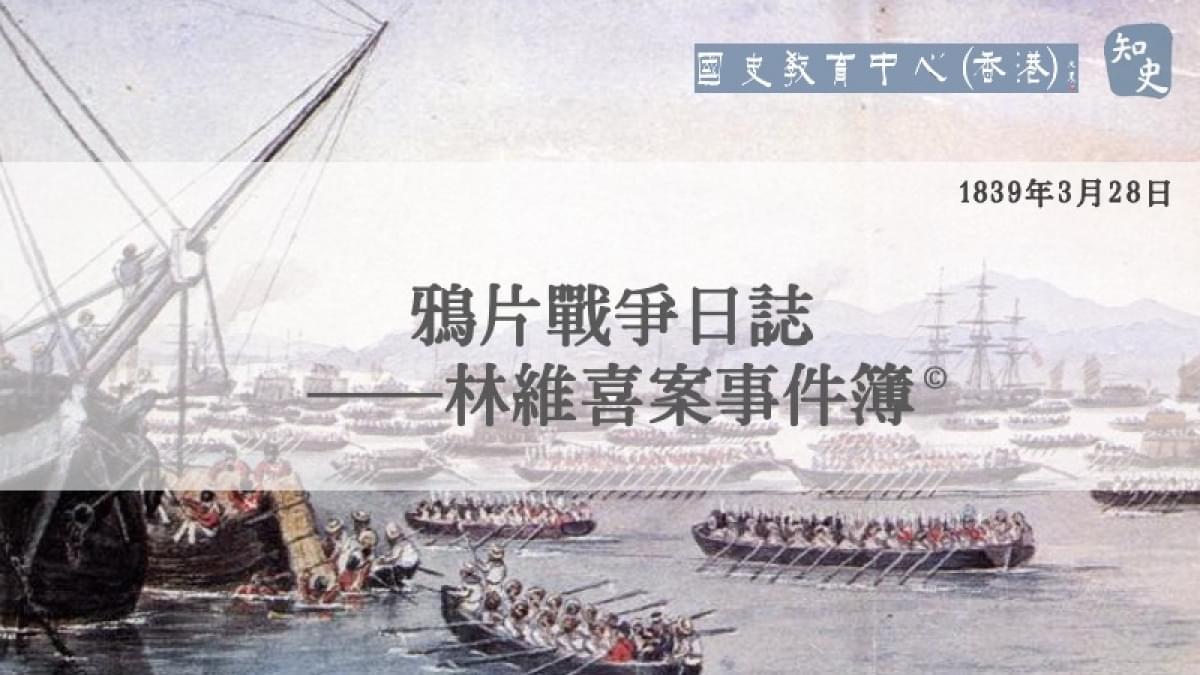 【1839年3月28日】鴉片戰爭日誌——林維喜案事件簿