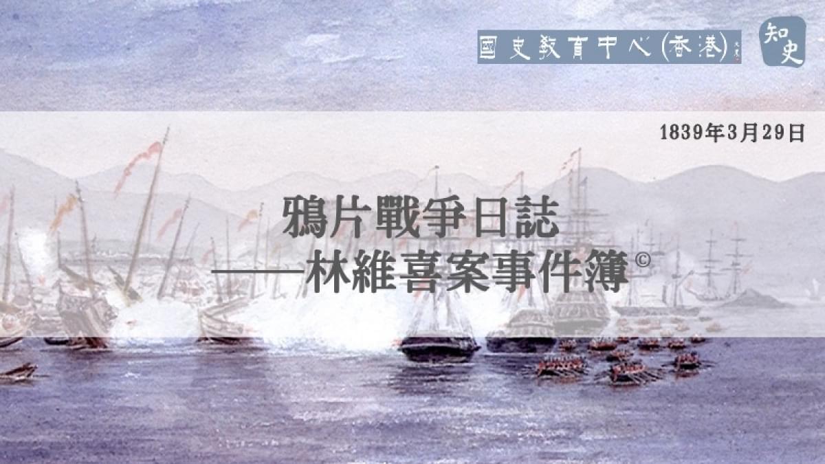 【1839年3月29日】鴉片戰爭日誌——林維喜案事件簿