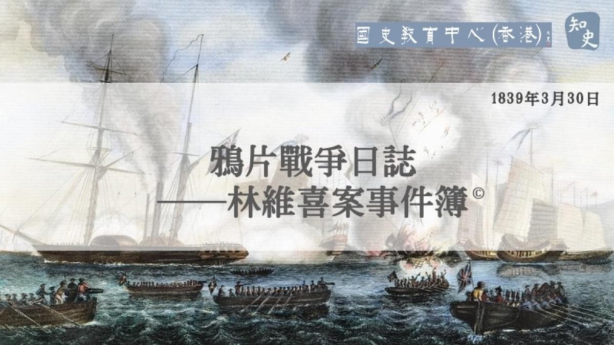 【1839年3月30日】鴉片戰爭日誌——林維喜案事件簿