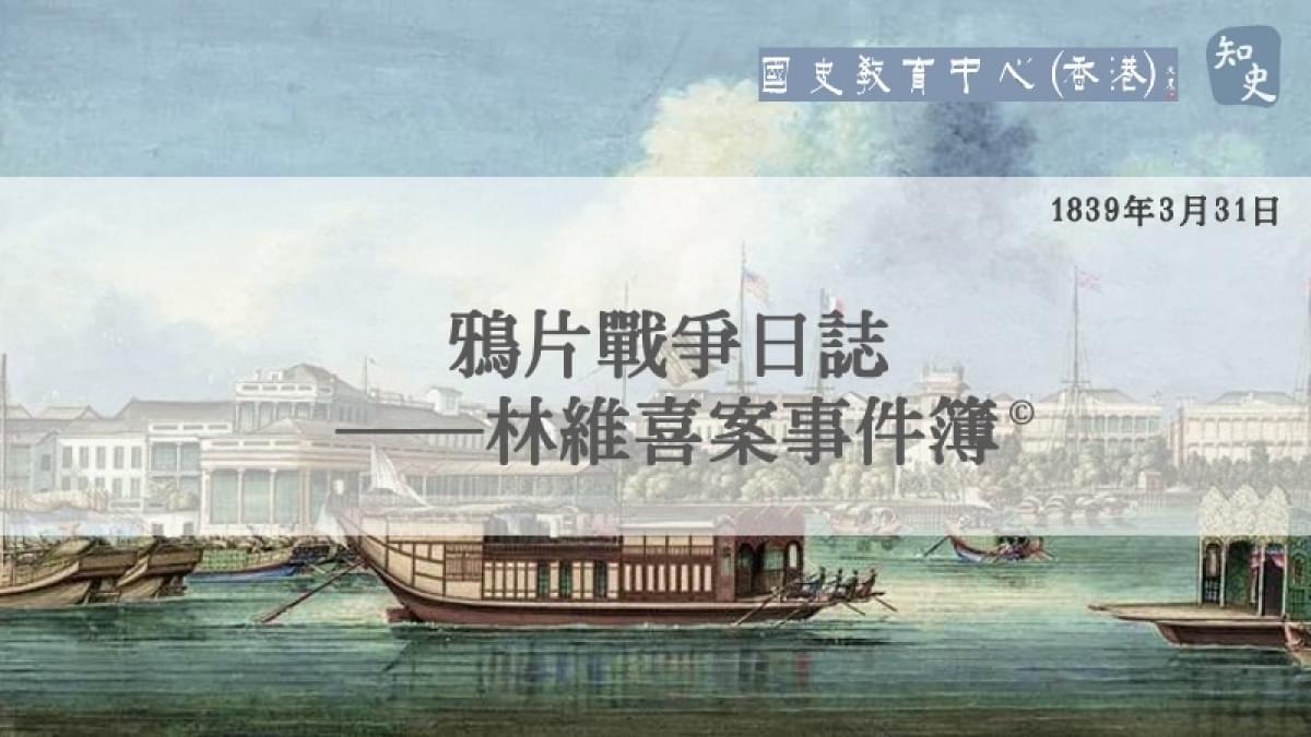 【1839年3月31日】鴉片戰爭日誌——林維喜案事件簿