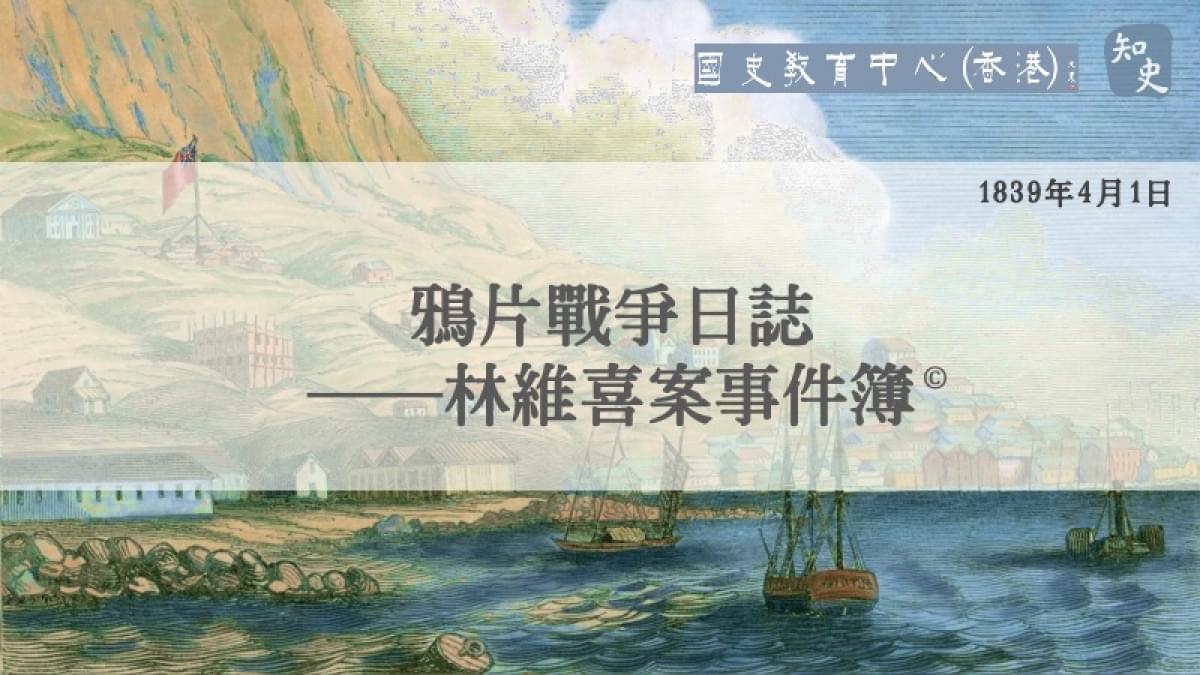 【1839年4月1日】鴉片戰爭日誌——林維喜案事件簿