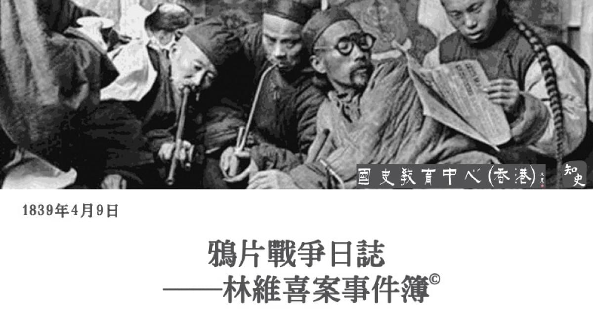 【1839年4月9日】鴉片戰爭日誌——林維喜案事件簿