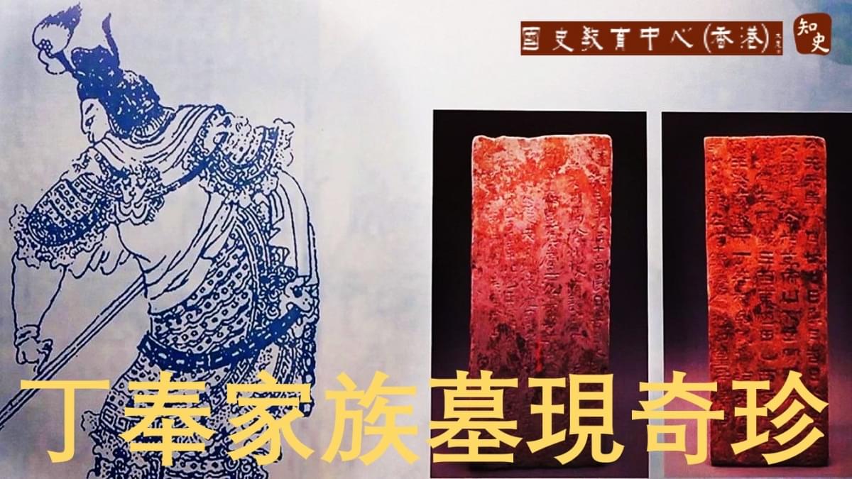  東吳最後一位名將丁奉家族墓展，再現虎將一生