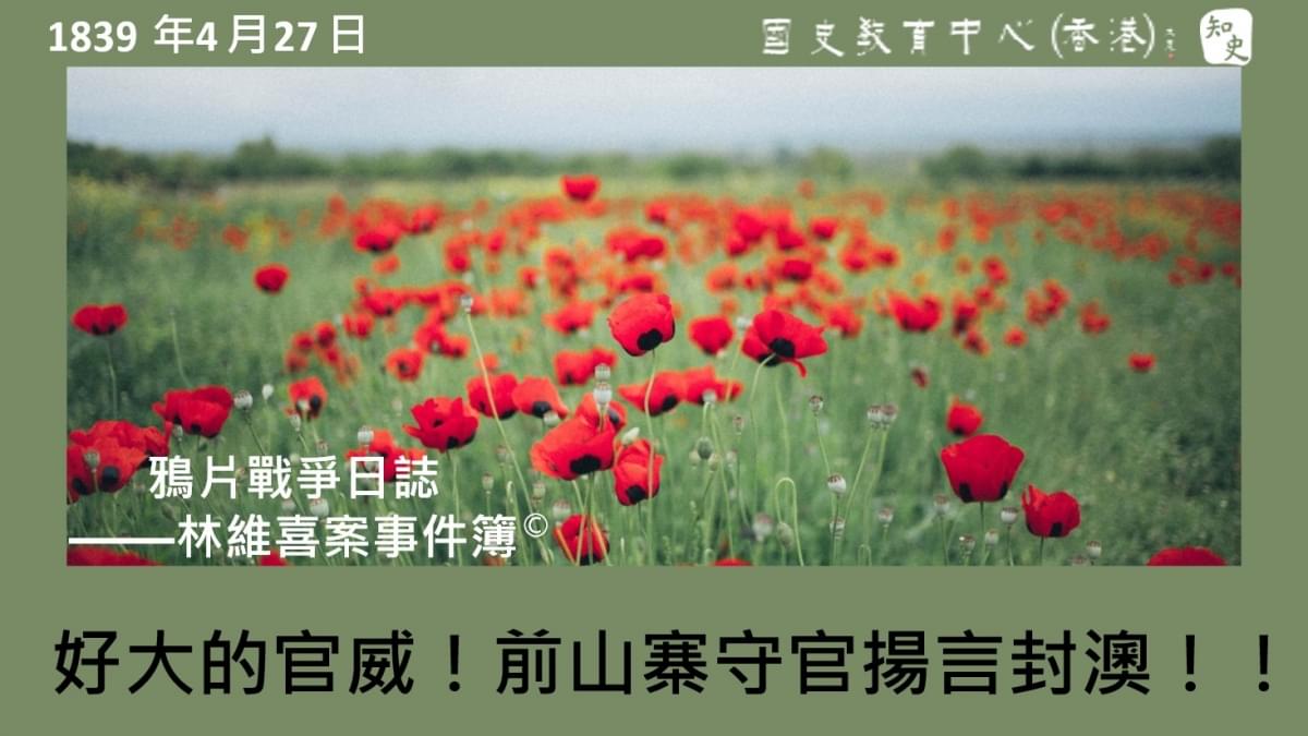 【1839年4月27日】鴉片戰爭日誌