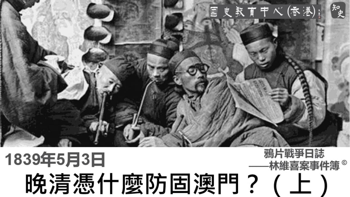 【1839年5月3日】鴉片戰爭日誌