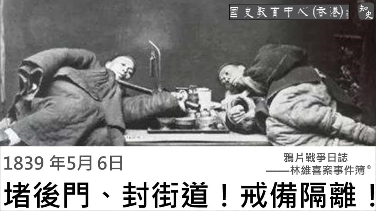 【1839年5月6日】鴉片戰爭日誌