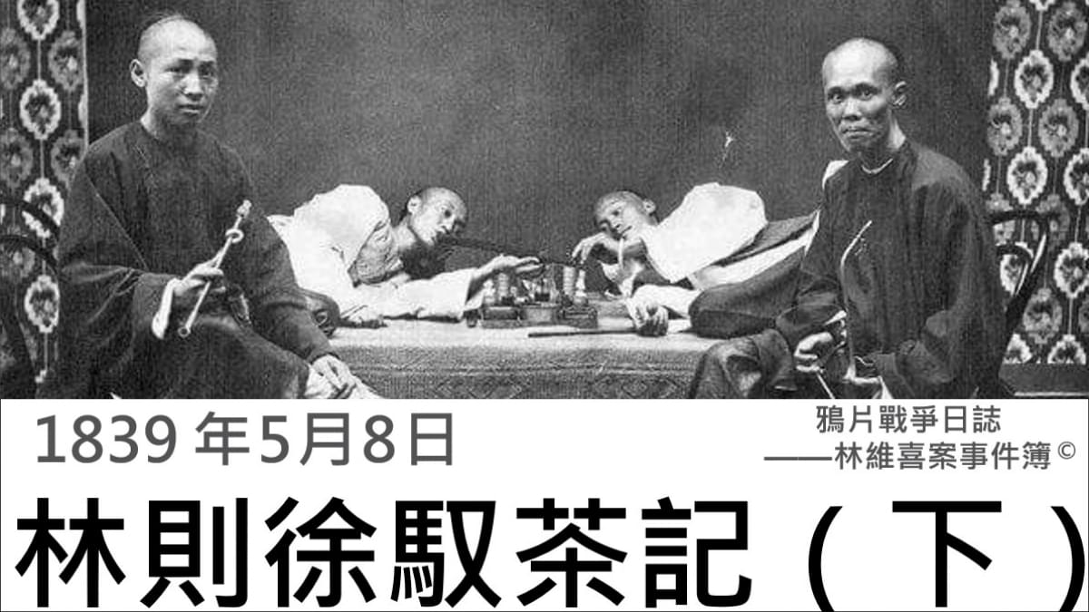 【1839年5月8日】鴉片戰爭日誌