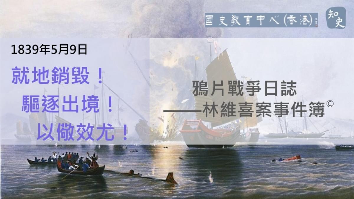 【1839年5月9日】鴉片戰爭日誌