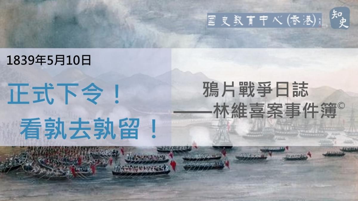 【1839年5月10日】鴉片戰爭日誌