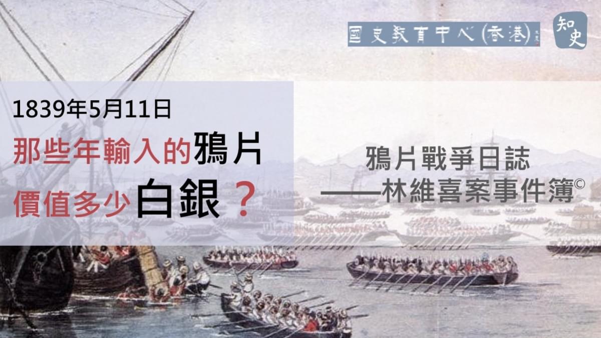 【1839年5月11日】鴉片戰爭日誌