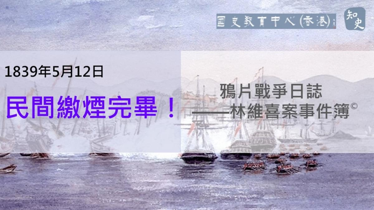 【1839年5月12日】鴉片戰爭日誌