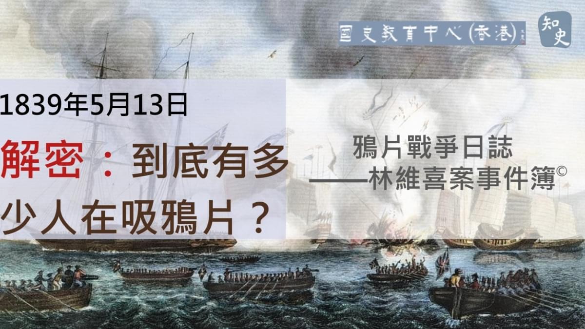 【1839年5月13日】鴉片戰爭日誌