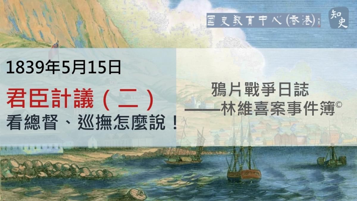 【1839年5月15日】鴉片戰爭日誌