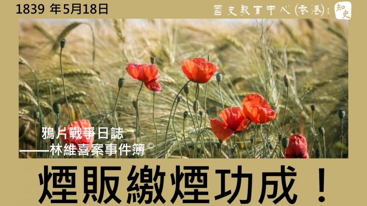 【1839年5月18日】鴉片戰爭日誌