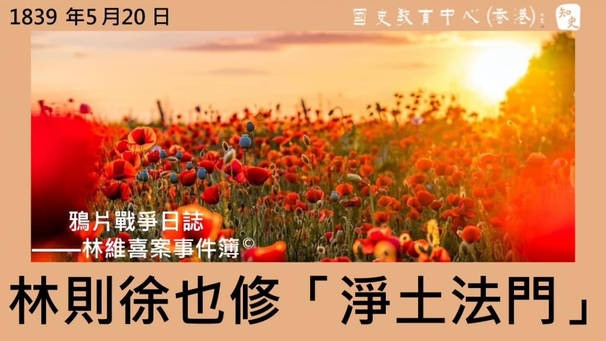 【1839年5月20日】鴉片戰爭日誌