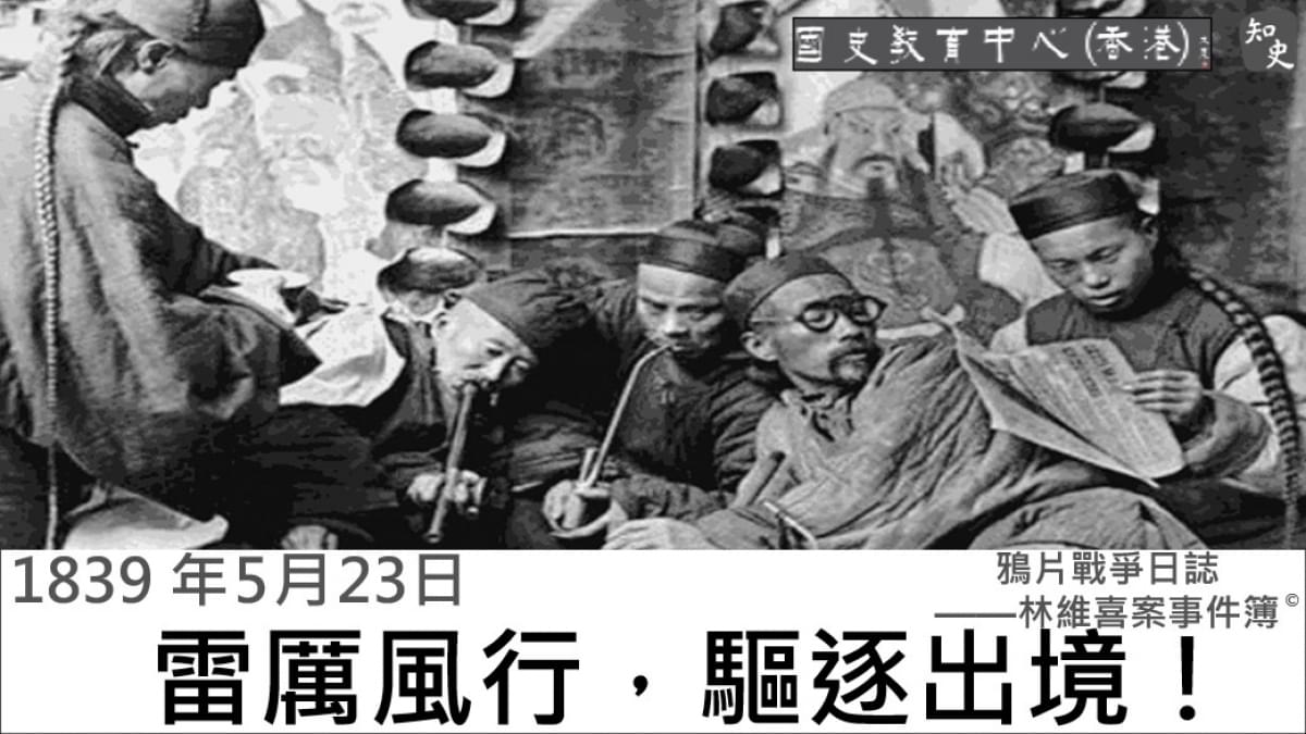 【1839年5月23日】鴉片戰爭日誌 