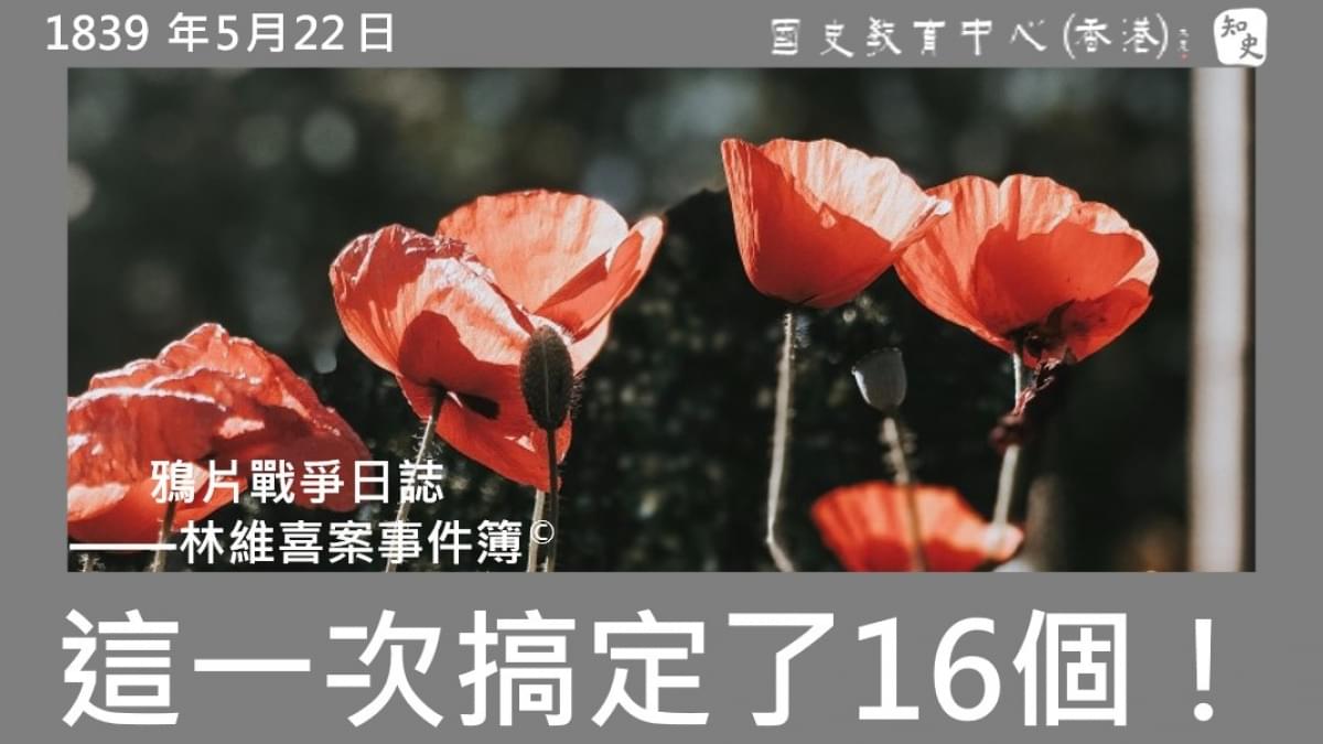 【1839年5月22日】鴉片戰爭日誌 