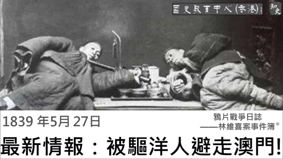 【1839年5月27日】鴉片戰爭日誌