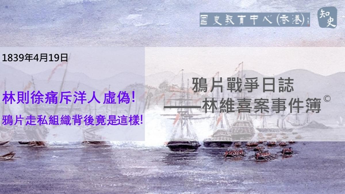   【1839年4月19日】鴉片戰爭日誌 