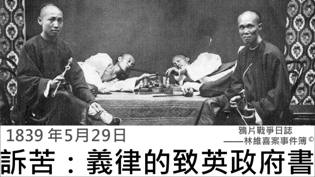 【1839年5月29日】鴉片戰爭日誌