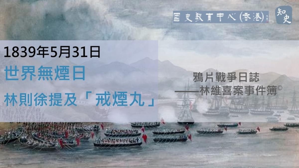 【1839年5月31日】鴉片戰爭日誌 