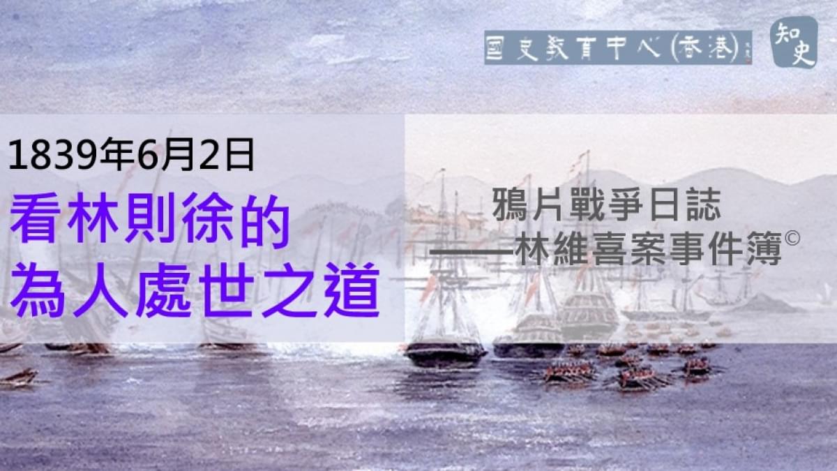 【1839年6月2日】鴉片戰爭日誌