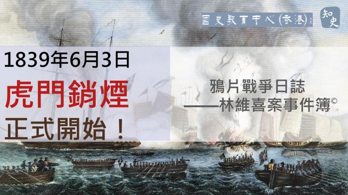 【1839年6月3日】鴉片戰爭日誌