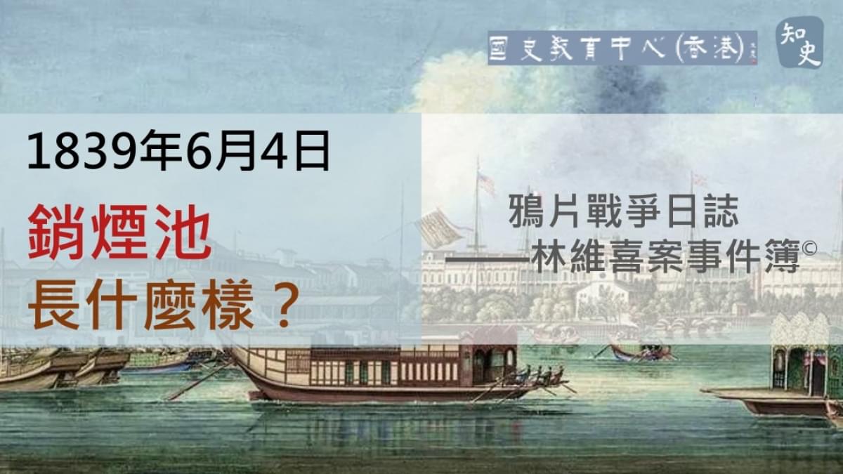 【1839年6月4日】鴉片戰爭日誌