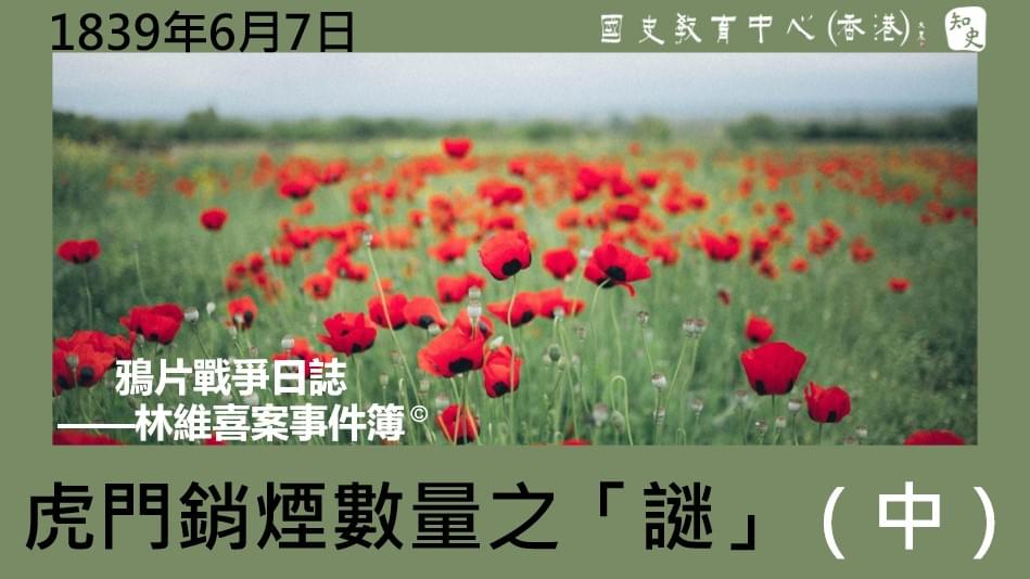 【1839年6月7日】鴉片戰爭日誌 