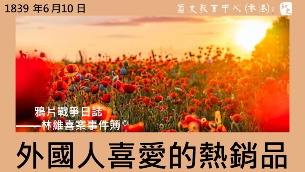 【1839年6月10日】鴉片戰爭日誌 